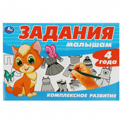 Задания малышам. Комплексное развитие. 4 года