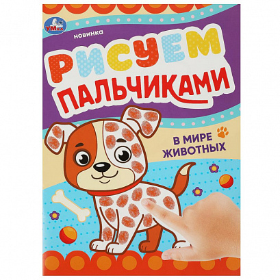 Раскраска "В мире животных". Рисуем пальчиками.