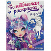 Мир фей. Бомбическая раскраска.-1