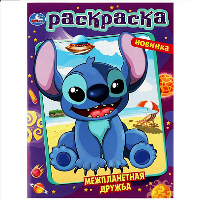 Межпланетная дружба . Раскраска. 214х290 мм.