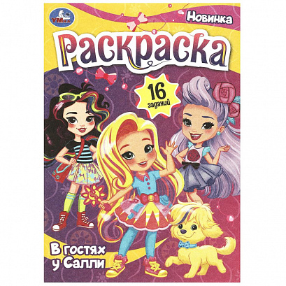 В готсях у Салли. Раскраска-малышка. 16 заданий.