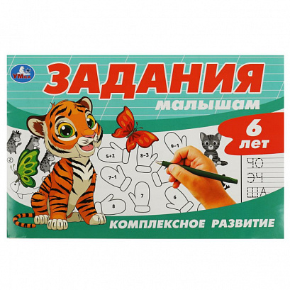Задания малышам. Комплексное развитие. 6 лет.
