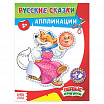 Аппликации «Русские сказки» 16 стр.-1