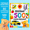 Книга в твёрдом переплёте «Первые 500 слов малыша», 80 стр.-1