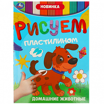 Домашние животные. Рисуем пластилином.