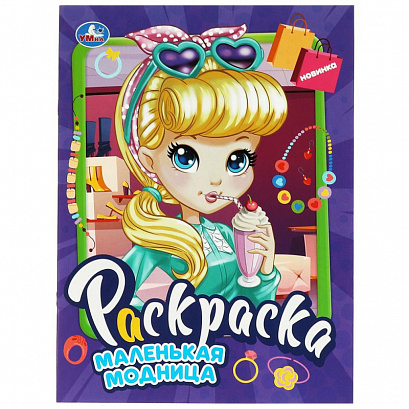 Маленькая модница. Раскраска.