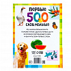 Книга в твёрдом переплёте «Первые 500 слов малыша», 80 стр.-5