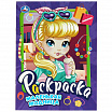 Маленькая модница. Раскраска.-1