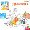 Набор для творчества 3D-раскраска «Дружный зоопарк»-1