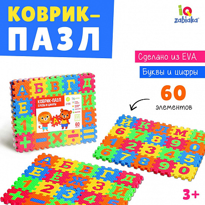 Мягкий развивающий коврик-пазл из 60 элементов, буквы и цифры.