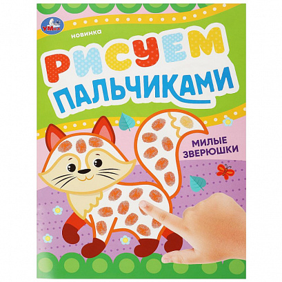 Раскраска "Милые зверюшки". Рисуем пальчиками.