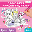 Набор для творчества 3D-раскраска «Модные подружки»-1