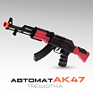Автомат-трещотка АК-47-1