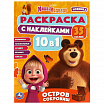 Маша и Медведь. Остров сокровищ. Раскраска 10в1 с наклейками.-1
