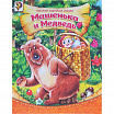 Русская народная сказка «Сказка про Машеньку и медведя», 8 стр.-1