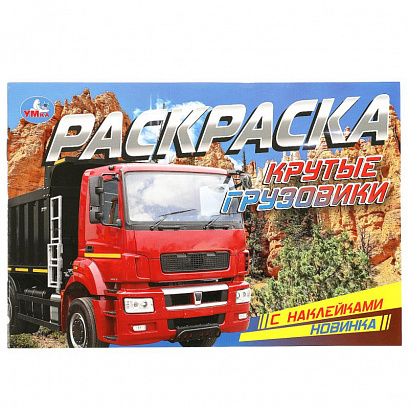 Крутые грузовики. Раскраска с наклейками.
