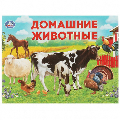 Домашние животные. Умный малыш.