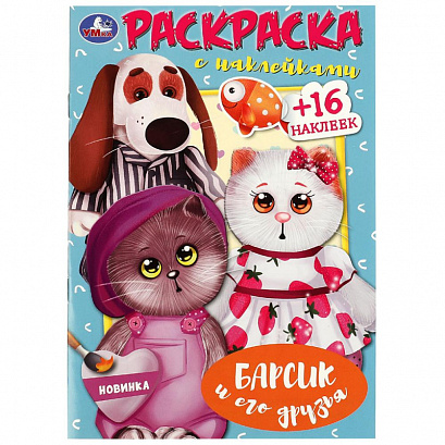 Барсик и его друзья. Раскраска с наклейками.