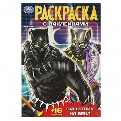 Защитник на века. Раскраска + 16 наклеек.