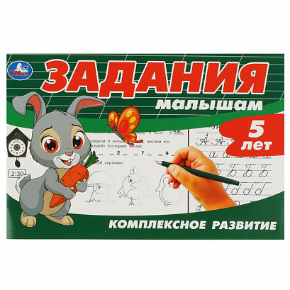 Задания малышам. Комплексное развитие. 5 лет.