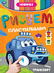 Транспорт. Рисуем пластилином.-1
