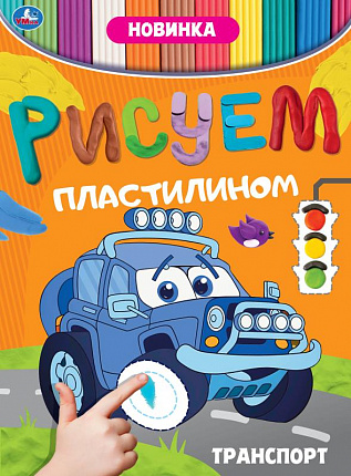 Транспорт. Рисуем пластилином.