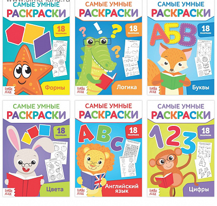 Раскраски умные, набор, 6 шт. по 20 стр.