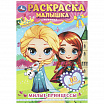 Милые принцессы. Раскраска-малышка. 16 заданий.-1