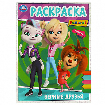 Верные друзья. Барбоскины. Раскраска.