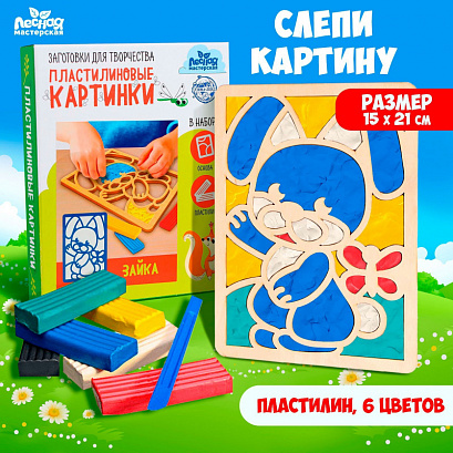 Пластилиновые картинки «Зайка»