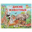 Дикие животные. Умный малыш.-1