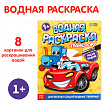 Водная раскраска «Транспорт», 12 стр.-1
