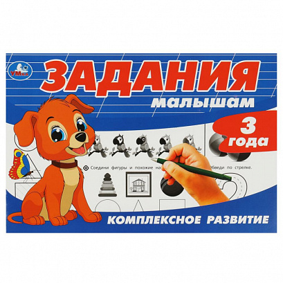 Задания малышам. Комплексное развитие. 3 года.