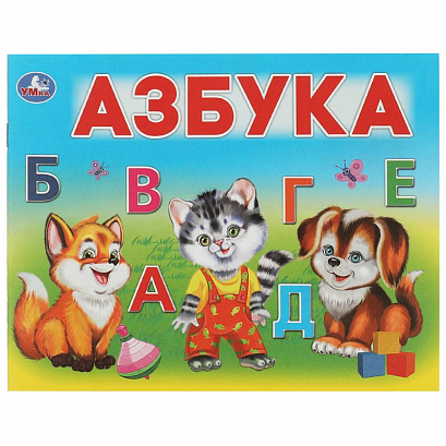 Азбука. Умный малыш.