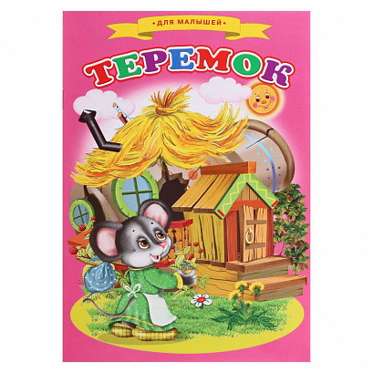 Сказки для малышей «Теремок», 16 страниц