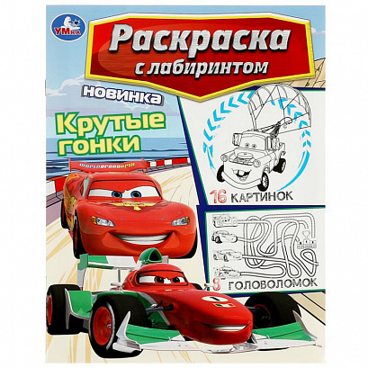 Крутые гонки. Раскраска Лабиринт 16 картинок.