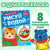 Водная раскраска «Забавные зверята», 12 стр.-1