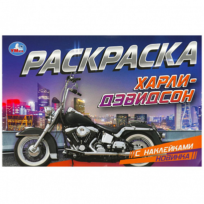 Харли-Дэвидсон. Раскраска с наклейками.