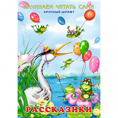 Рассказики. Заболотная Э.Н.