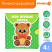 Книжка-шуршалка «Мои первые слова» -1