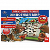 Электровикторина с ручкой "Животный мир", 700 вопросов и ответов-1