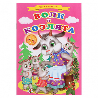 Сказки для малышей «Волк и козлята», 16 стр.