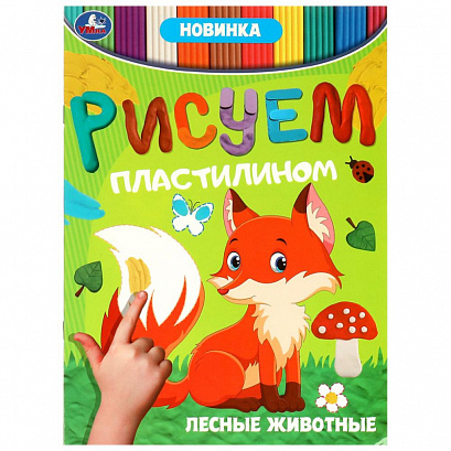 Лесные животные . Рисуем пластилином.