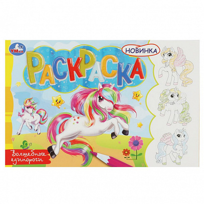 Волшебные единороги. Раскраска.