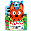 Заморские гости. Три кота. Раскраска.-1
