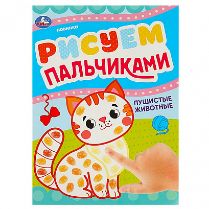 Раскраска "Пушистые животные". Рисуем пальчиками.