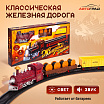 Железная дорога «Классическая», световые и звуковые эффекты-1