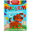 Домашние животные. Рисуем пластилином.-1