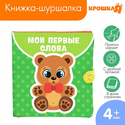 Книжка-шуршалка «Мои первые слова» 