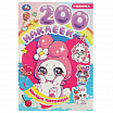 Милые питомцы. 200 наклеек.-1